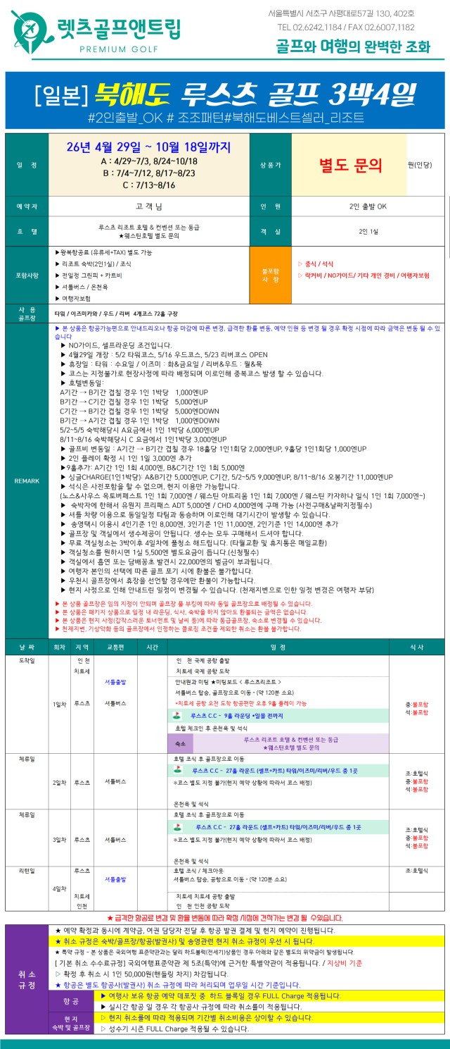 일본/북해도 루스츠 리조트 골프 26년 5~10월