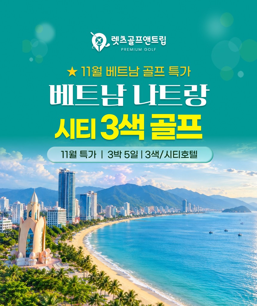 베트남/나트랑 시티 3색골프 26년 11월