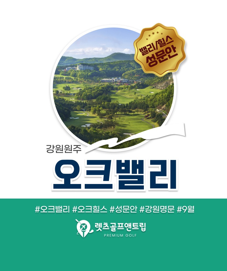 강원/원주 오크밸리cc 1박2일 26년 9월