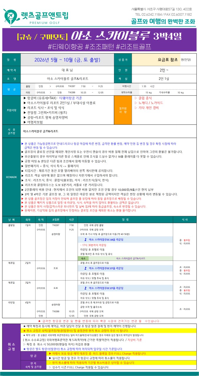 일본/구마모토 아소 스카이블루 26년 6~10월