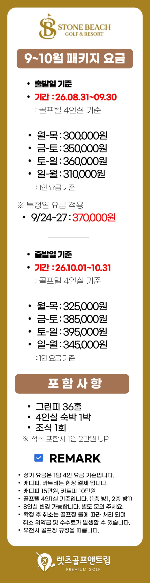 충남/태안 스톤비치cc 1박2일 26년 9~10월