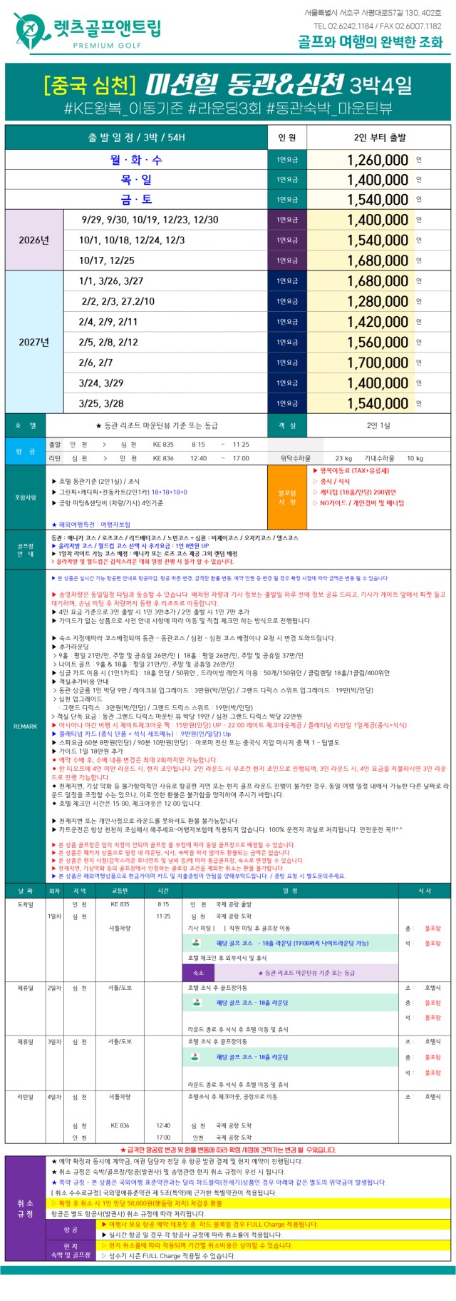 중국/심천 미션힐리조트 골프 26년 9월~27년 3월
