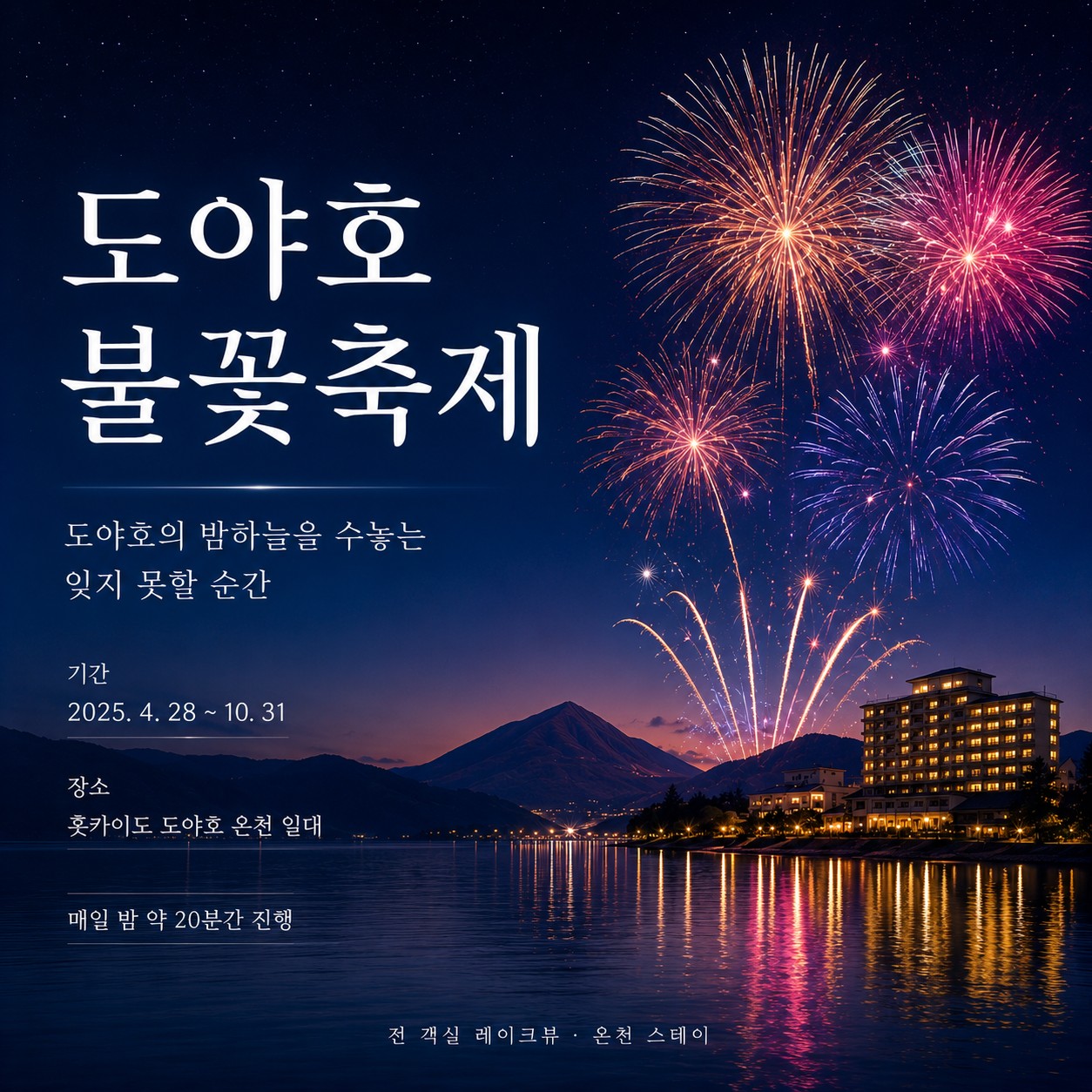 일본/북해도 프리미엄 도야호 골프 26년 7~9월