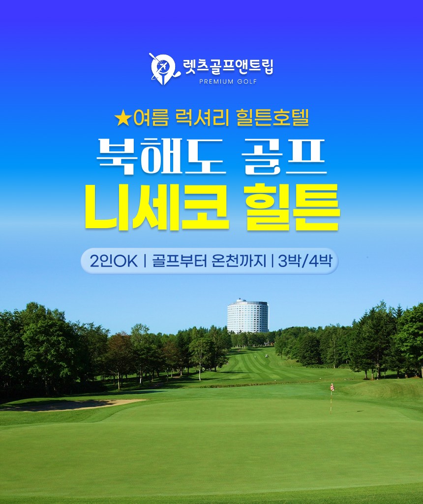 일본/북해도 니세코 힐튼 골프 26년 5~9월