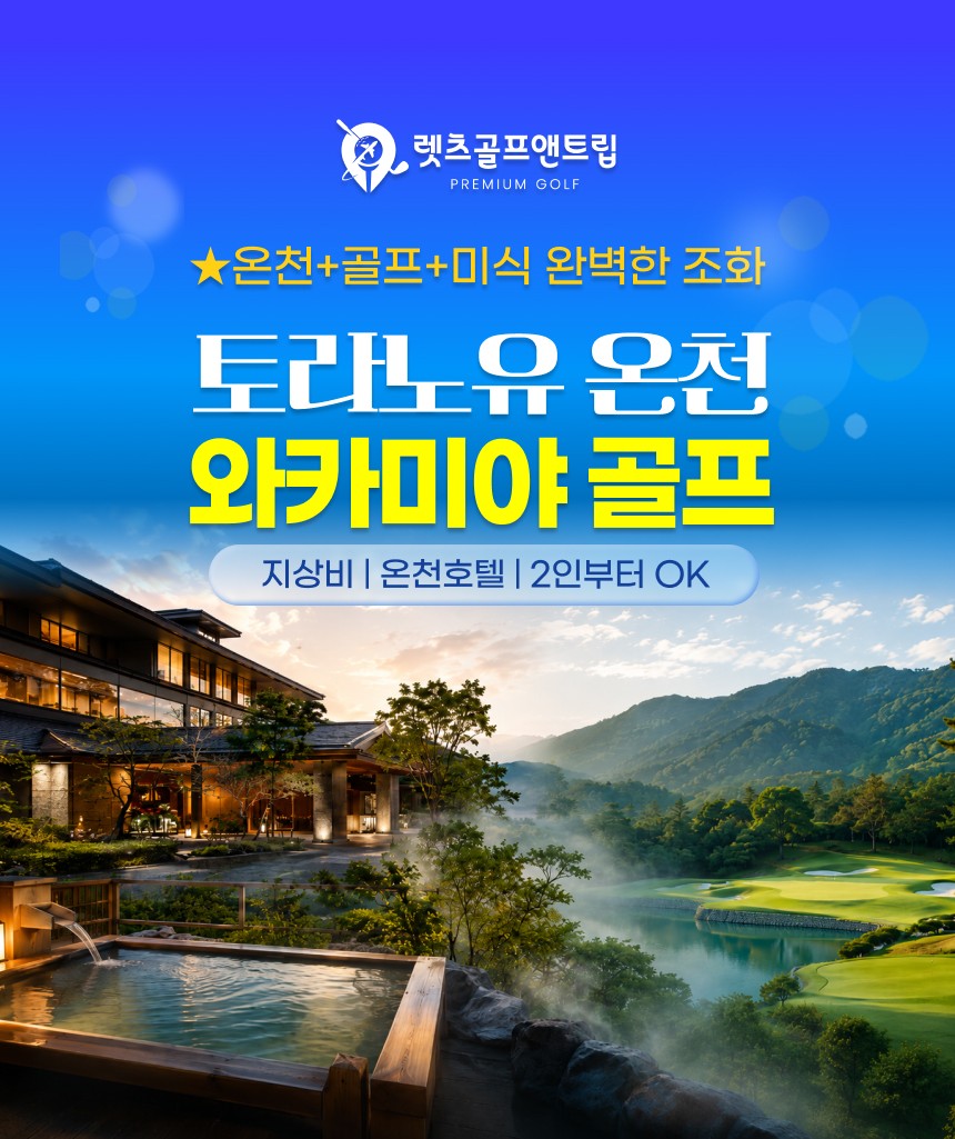 일본/와카미야 토라노유 온천골프 26년 10~12월
