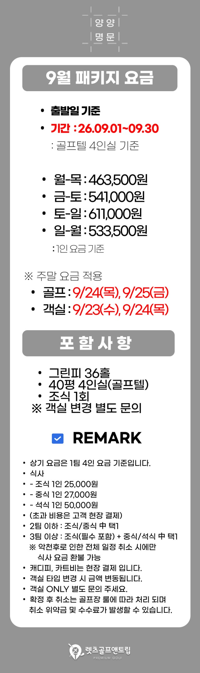 강원/양양 양양명문cc 1박2일 26년 9월