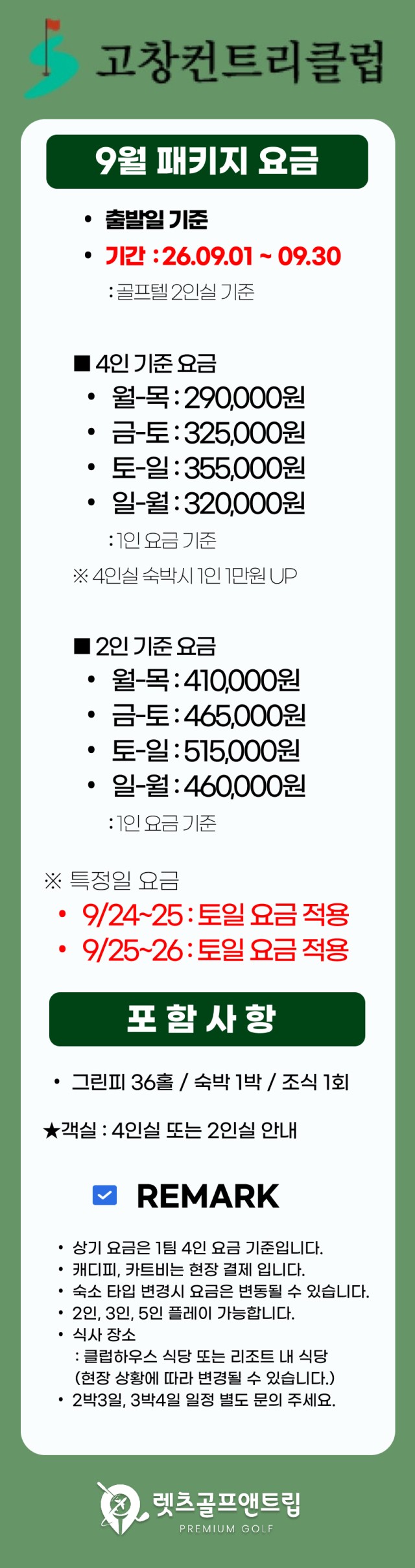 전북/고창 고창cc 1박2일 26년 9월