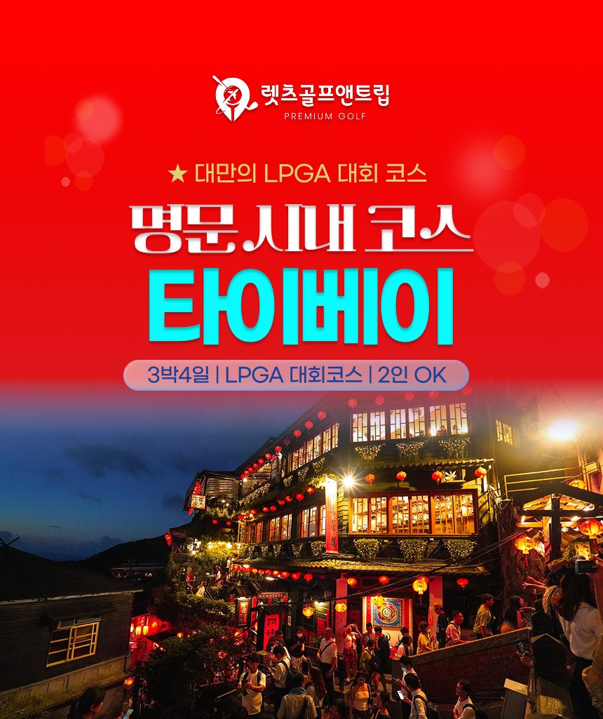 대만/타이베이 명문 시내 LPGA코스 골프 26년 9~12월