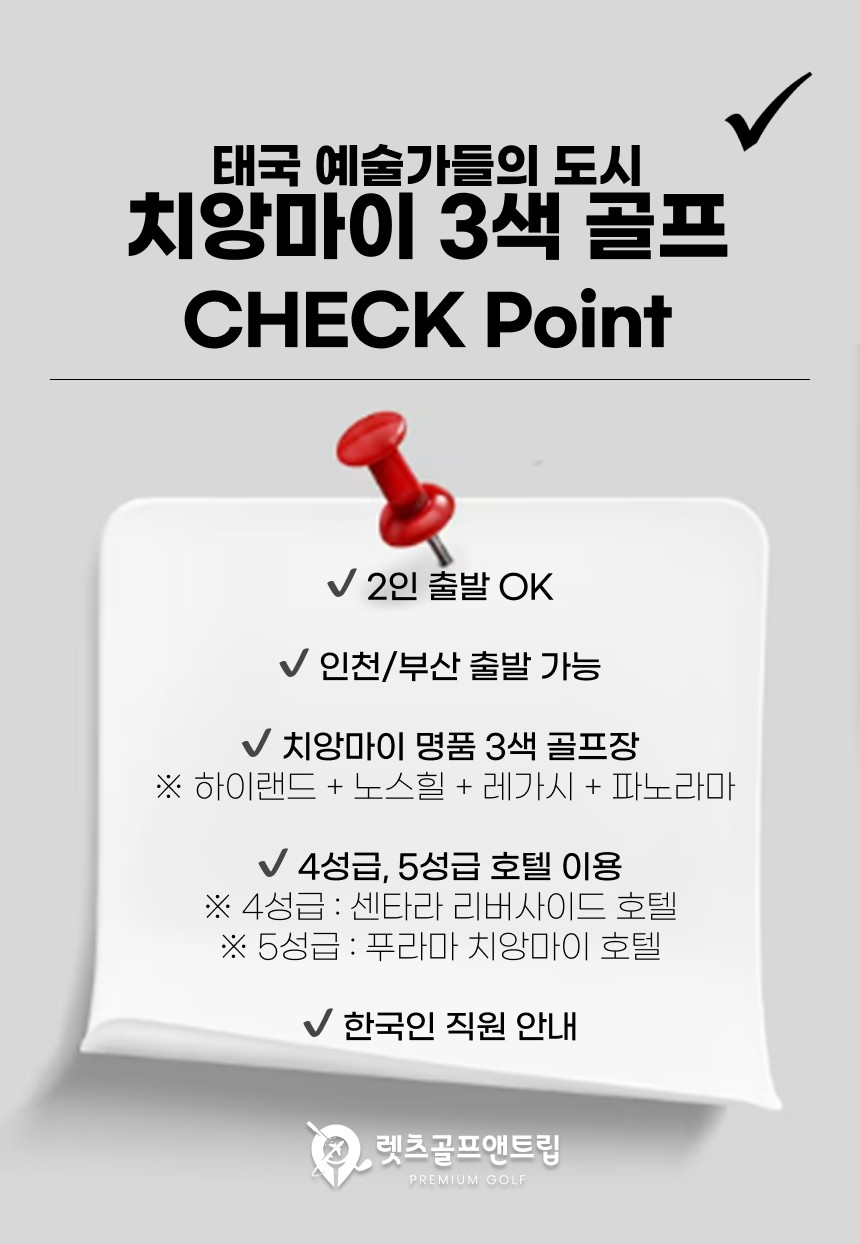 태국/치앙마이 명품 3색 골프 26년 8~9월