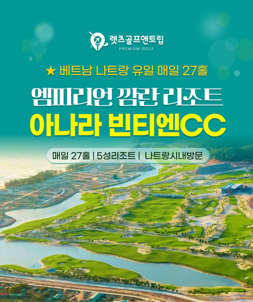 베트남/나트랑 엠피리언 깜란 리조트, 빈티엔cc 26년 8~10월
