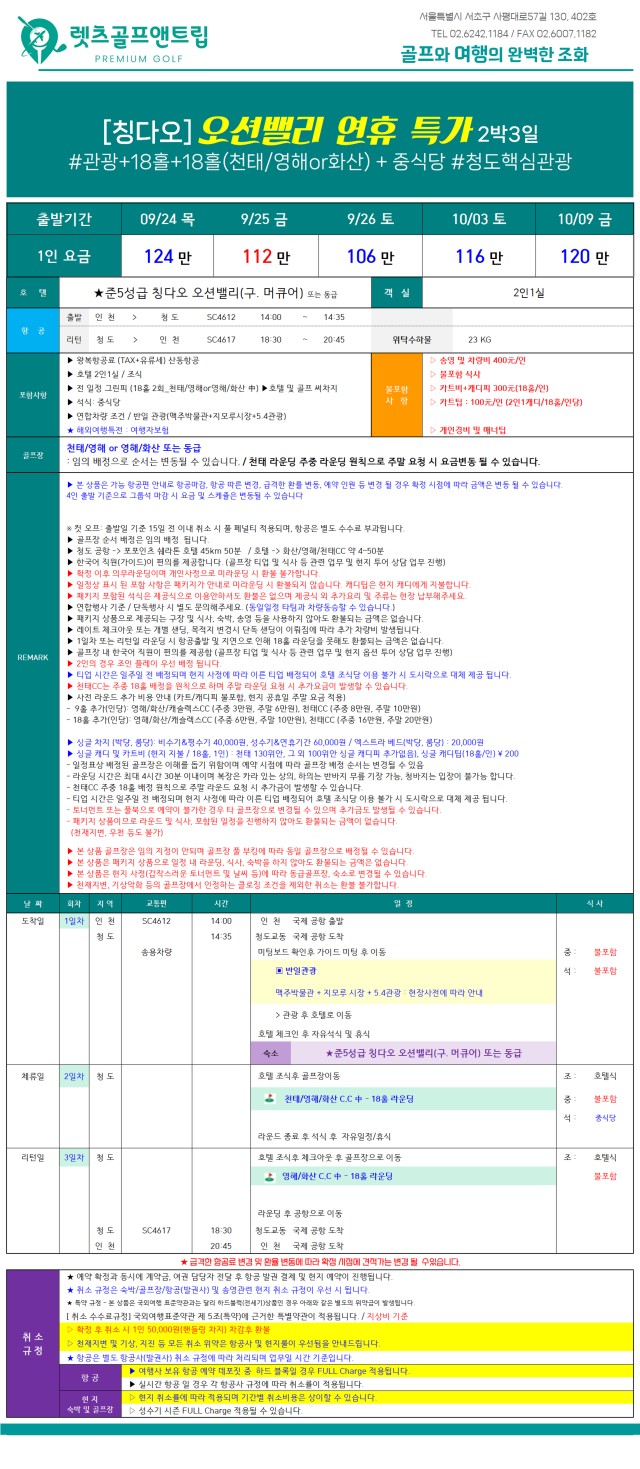 중국/청청도 칭따오 관광 골프 26년 9~10월