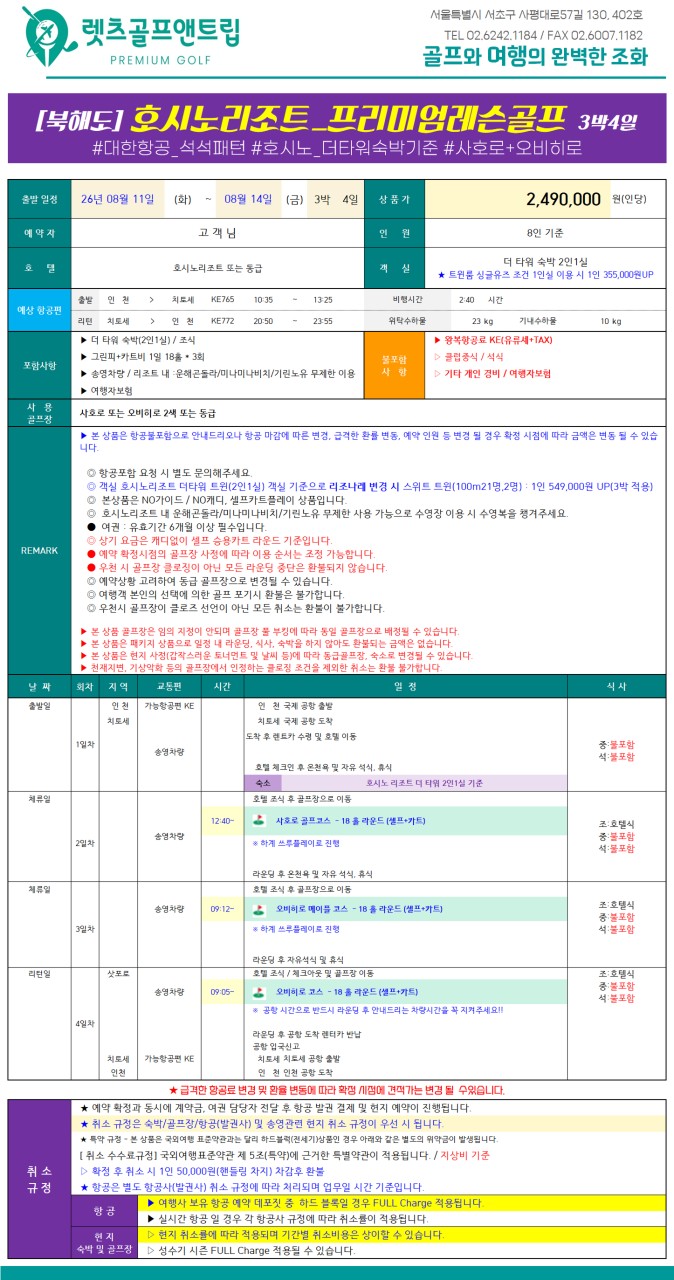 일본/삿포로 호시노리조트 프리미엄 골프 레슨투어 26년 8월