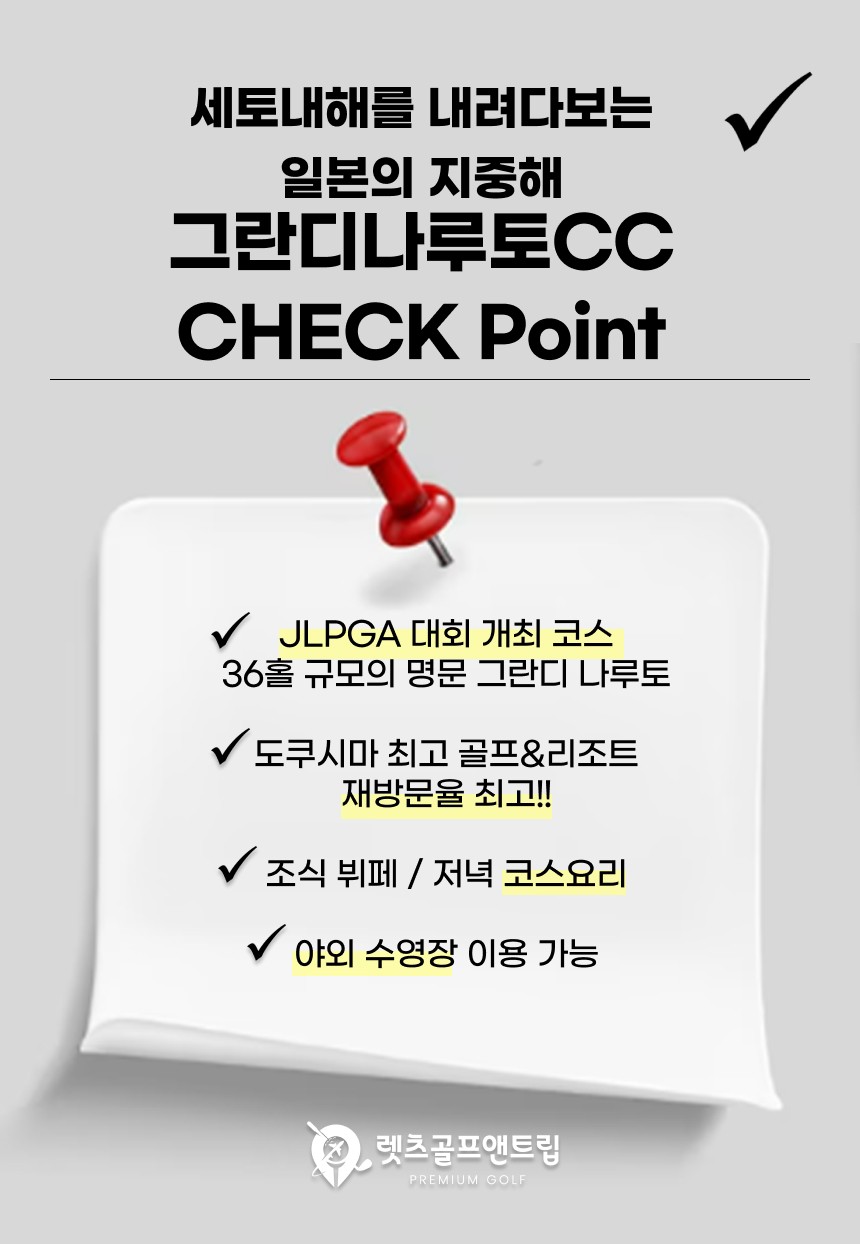 일본/다카마츠 그란디 나루토 골프리조트 26년 9월 연휴