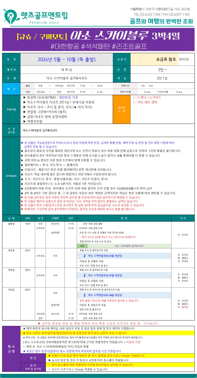 일본/구마모토 아소 스카이블루 26년 6~10월