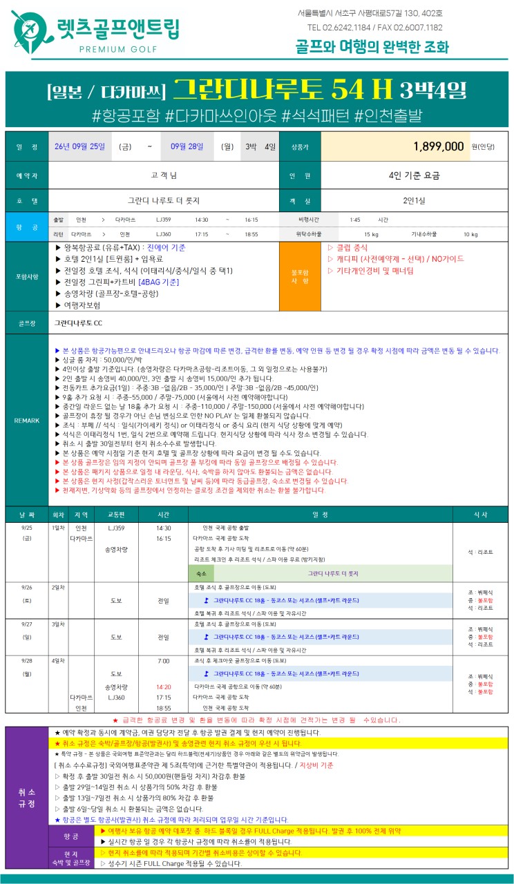 일본/다카마츠 그란디 나루토 골프리조트 26년 9월 연휴
