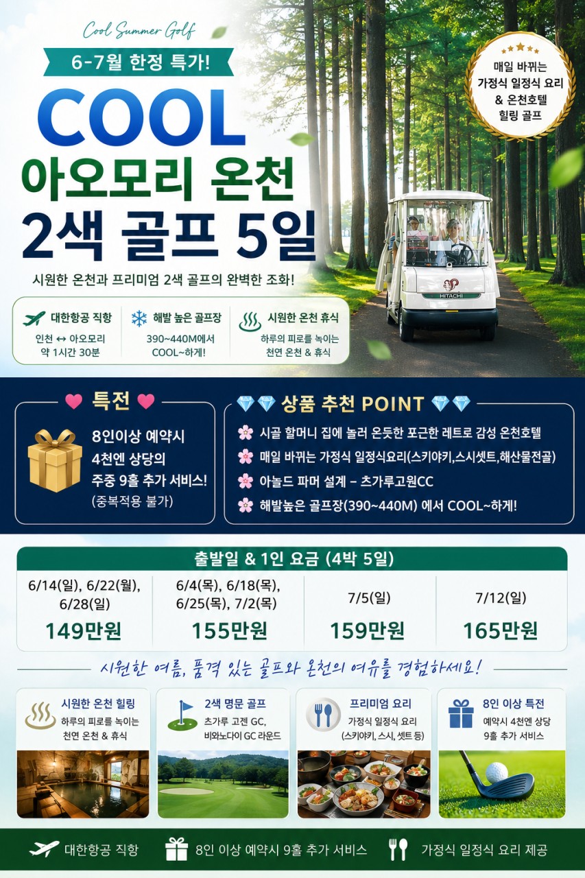 일본/아오몰 온천 2색 골프 26년 6~7월