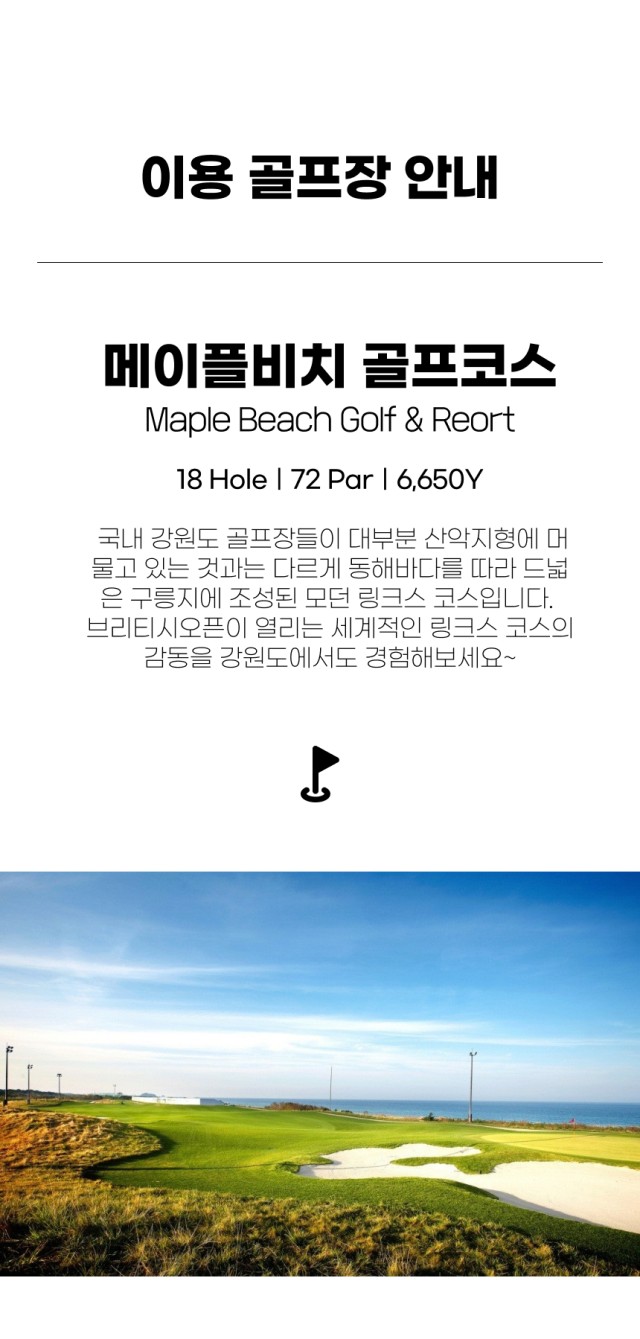 강원/강릉 메이플비치cc 1박2일 26년 9월