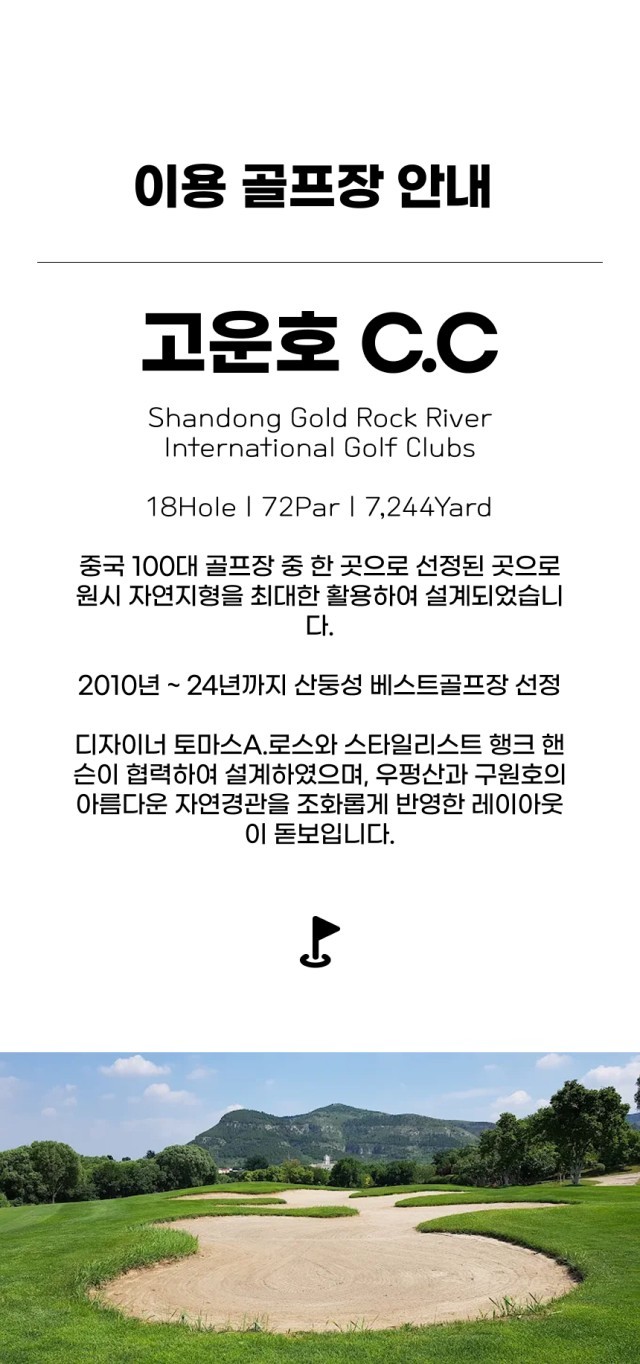중국/제남 5성급호텔, 고운호cc 26년 7~9월