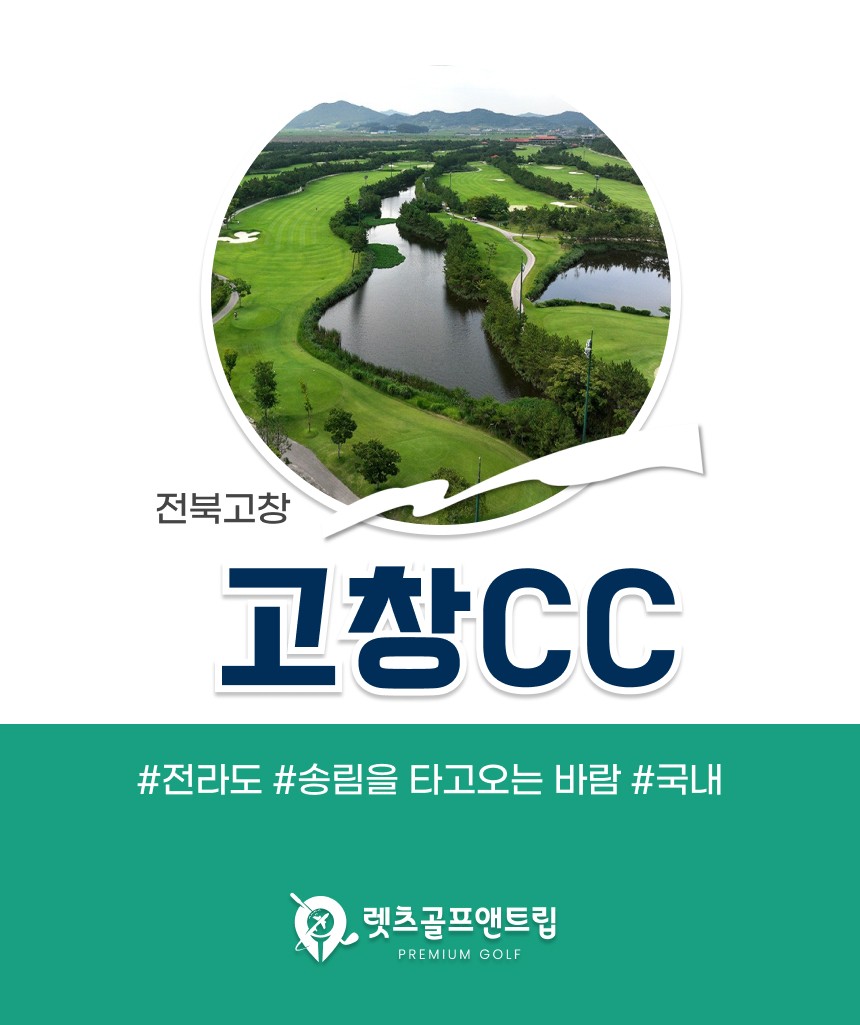 전북/고창 고창cc 1박2일 26년 9월