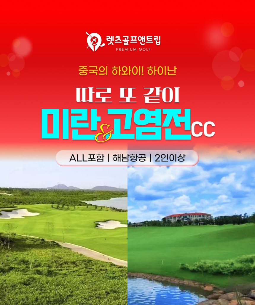 중국/하이난 미란&고염전cc 26년 11월