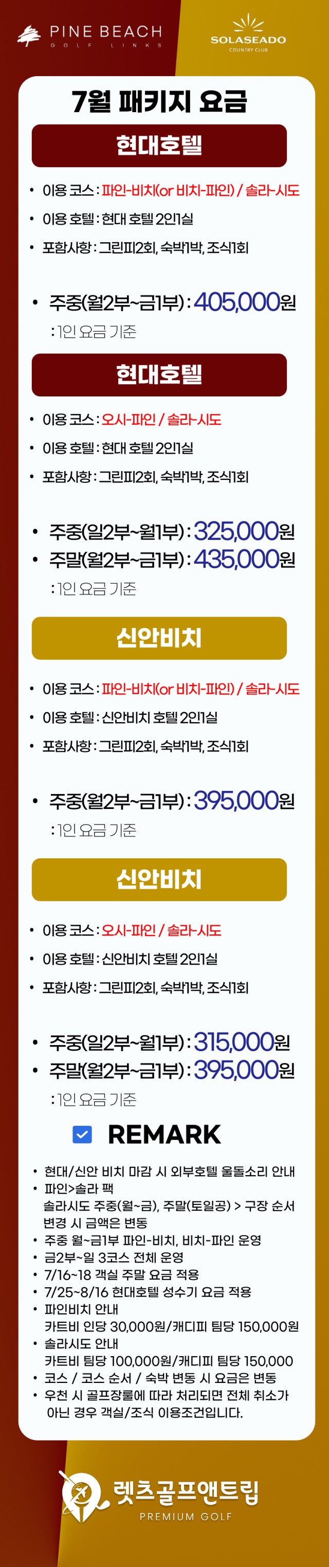 전라/해남 파인비치, 솔라시도cc 1박2일 26년 7월