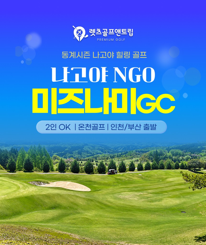 일본/나고야 미즈나미GC 26년 12월~27년 3월