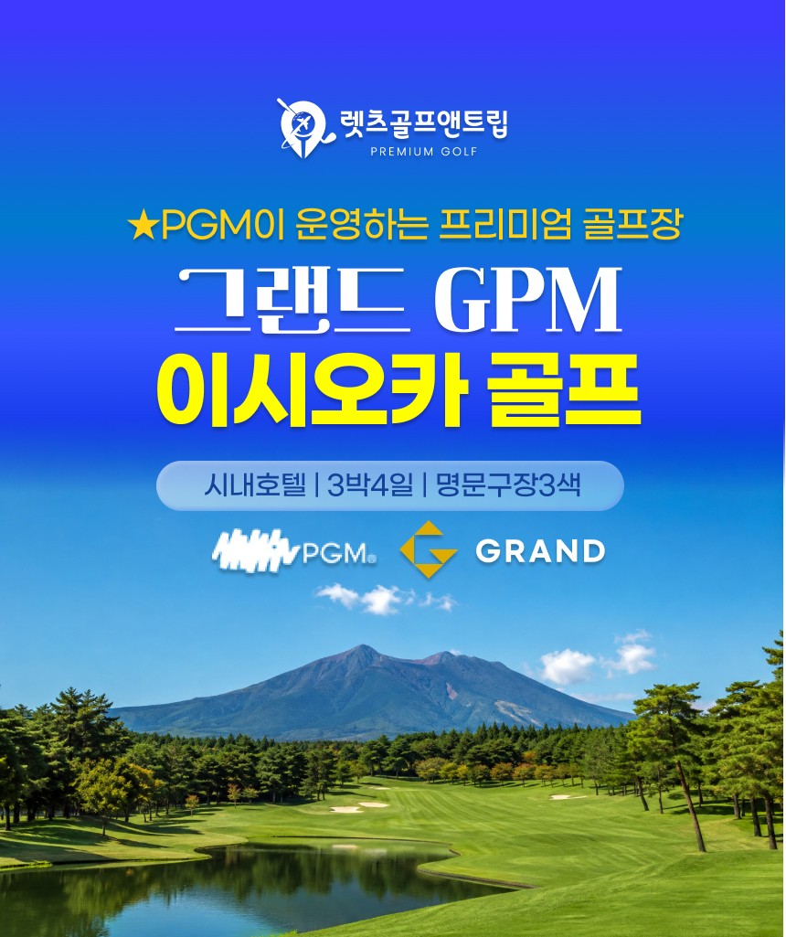 일본/이시오카 그랜드PGM 골프 26년 9~11월