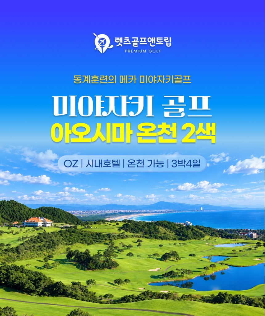 일본/미야자키 아오시마 온천 2색 골프 26년 12월~27년 3월