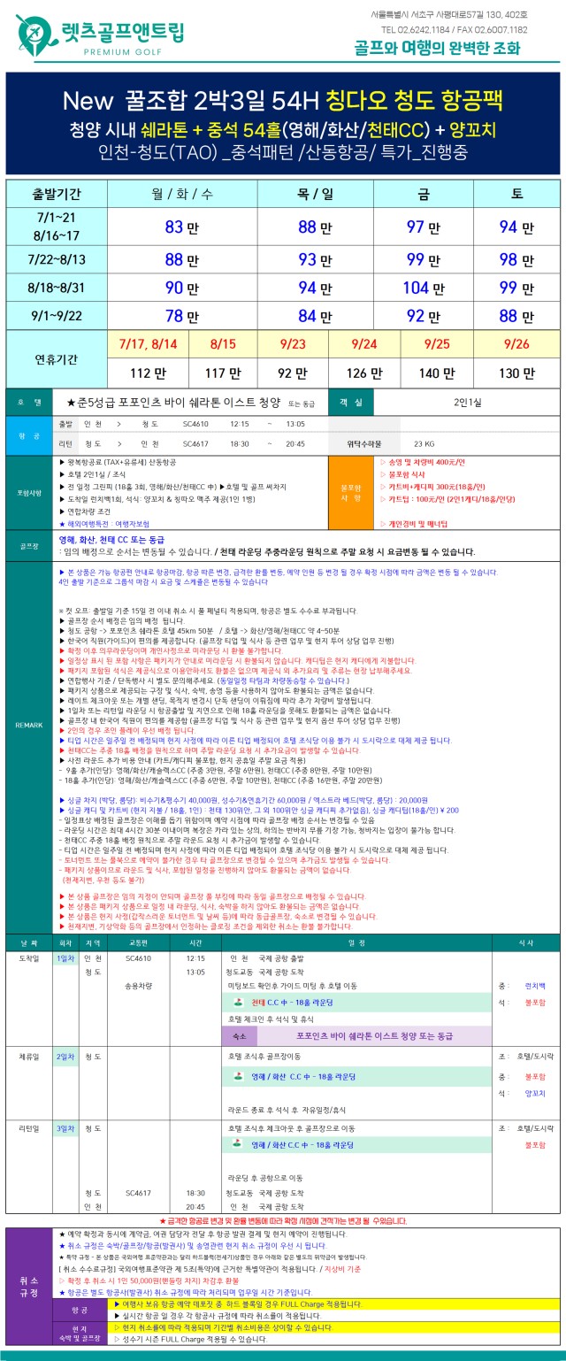 중국/청도 칭따오 3색 골프 2박3일 26년 7~9월