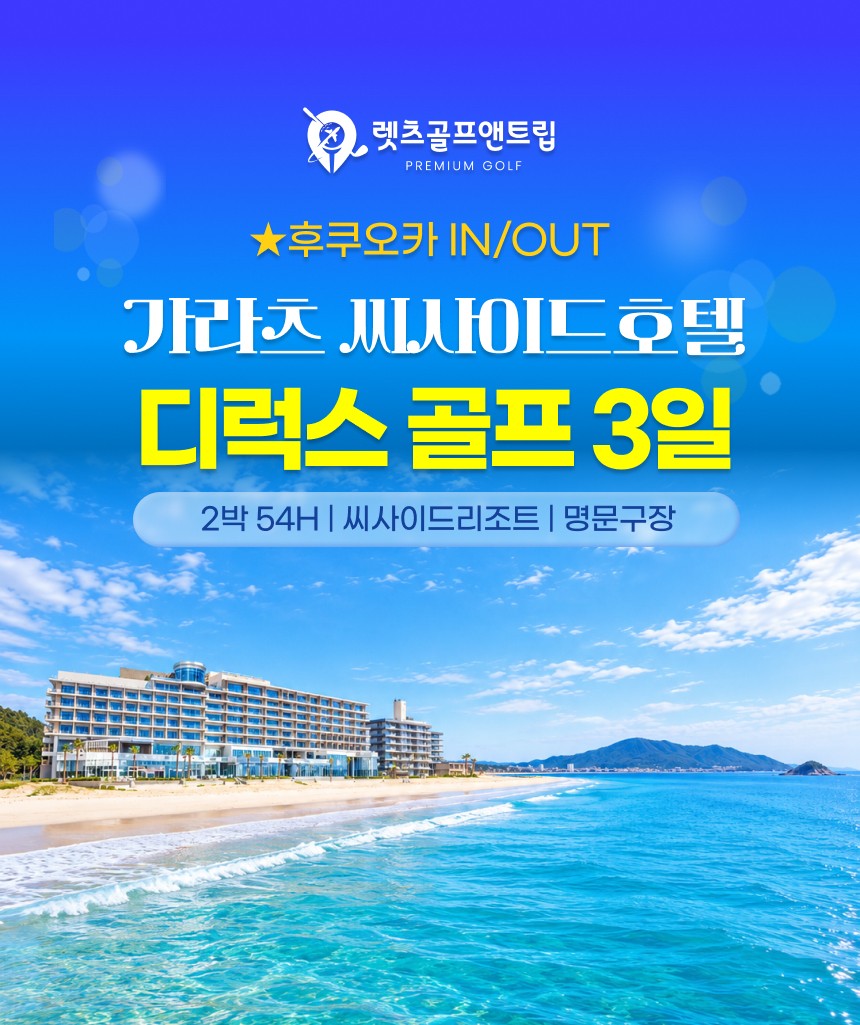 일본/후쿠오카 디럭스 골프 3일 26년 12월