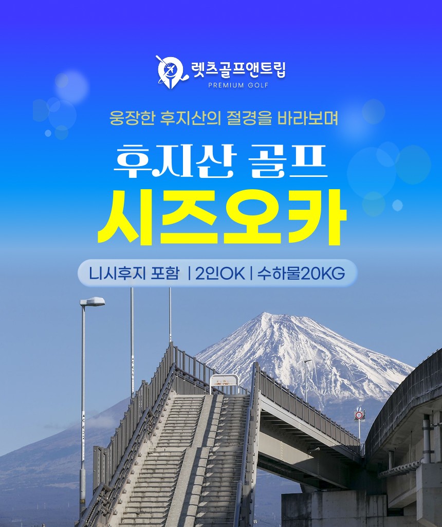 일본/시즈오카 후지산 골프 26년 7~10월