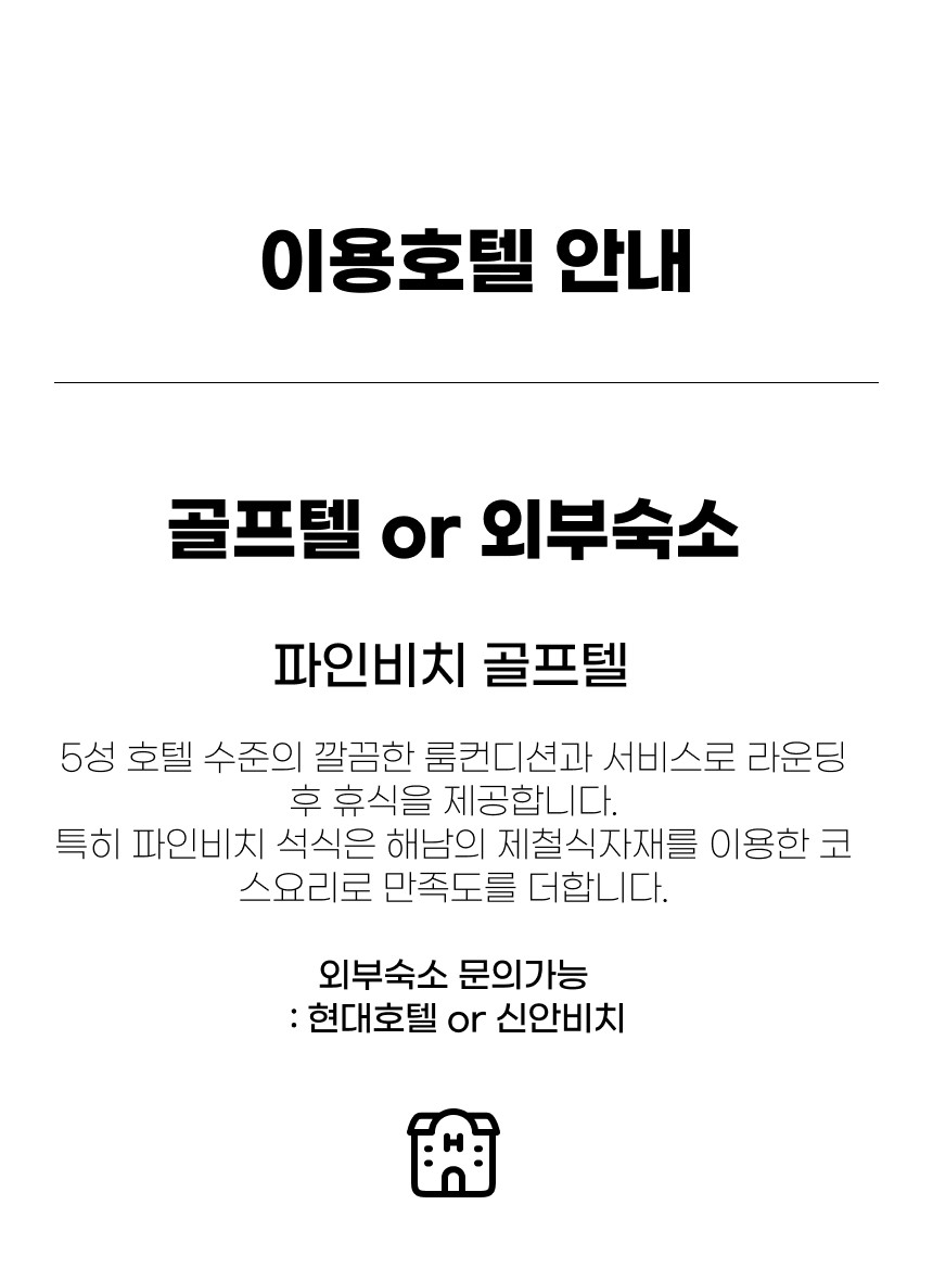 전라/해남 파인비치cc 1박2일 26년 10월