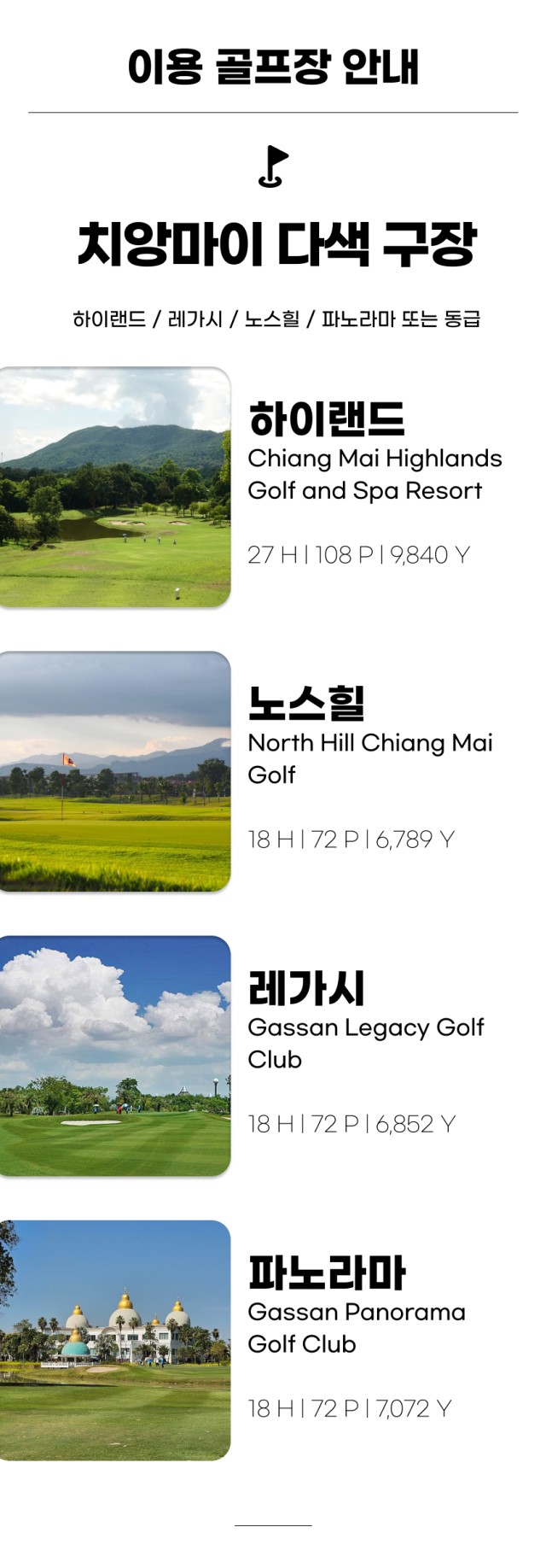 태국/치앙마이 명품 3색 골프 26년 8~9월