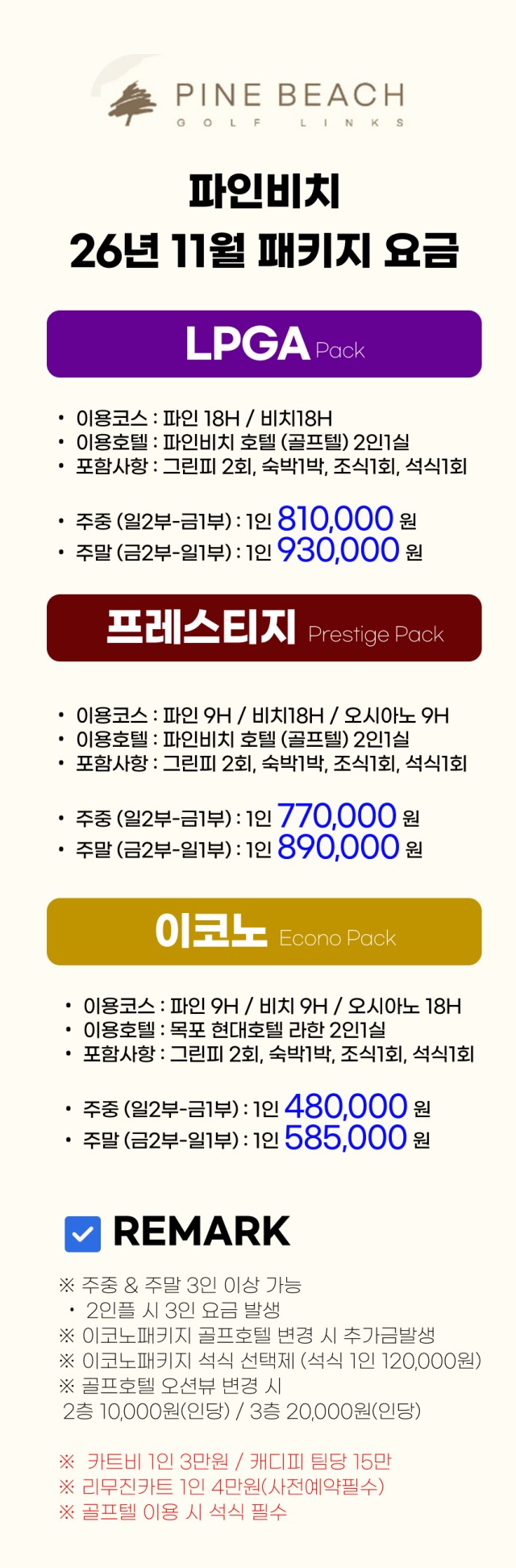 전라/해남 파인비치cc 1박2일 26년 11월