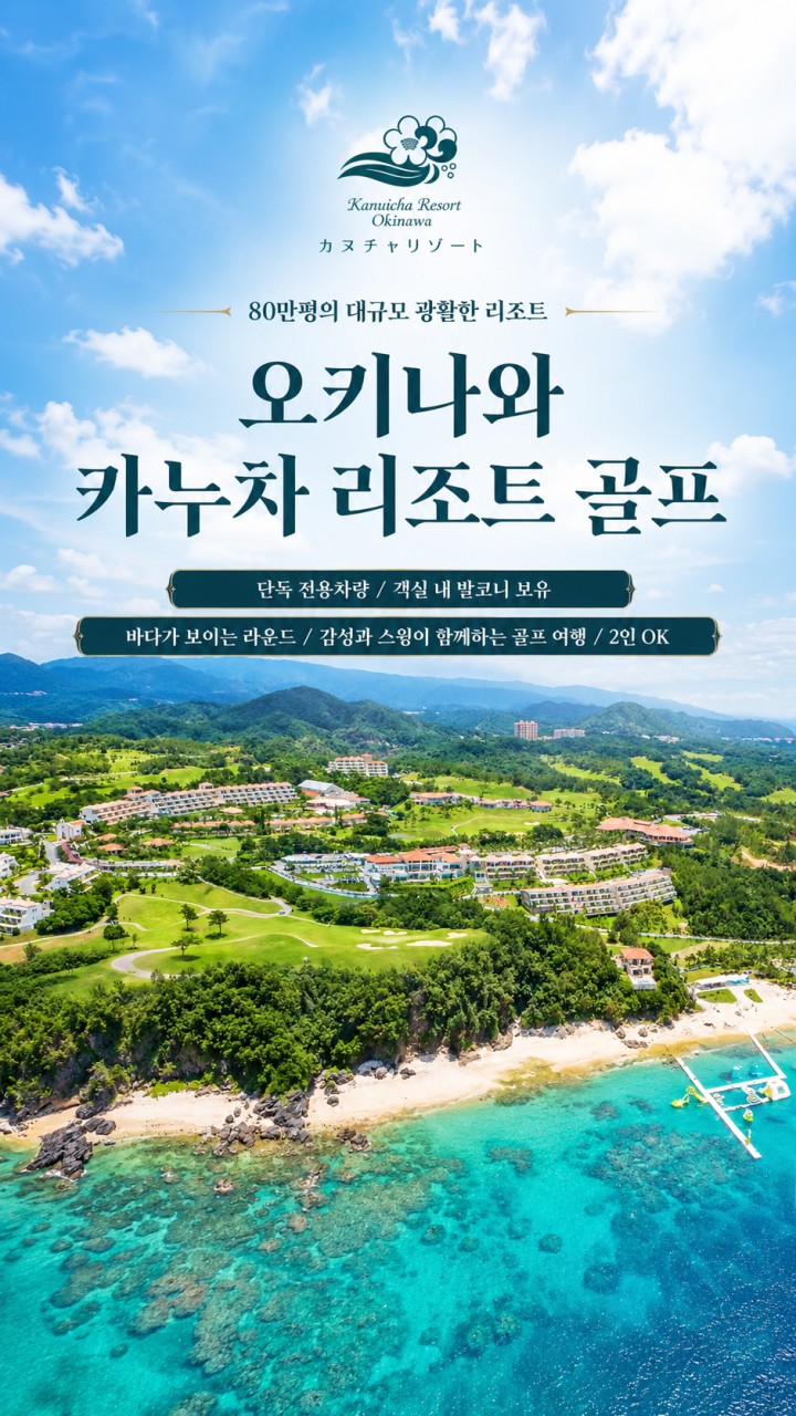 일본/오키나와 카누라 리조트 골프 26년 10월~27년 3월