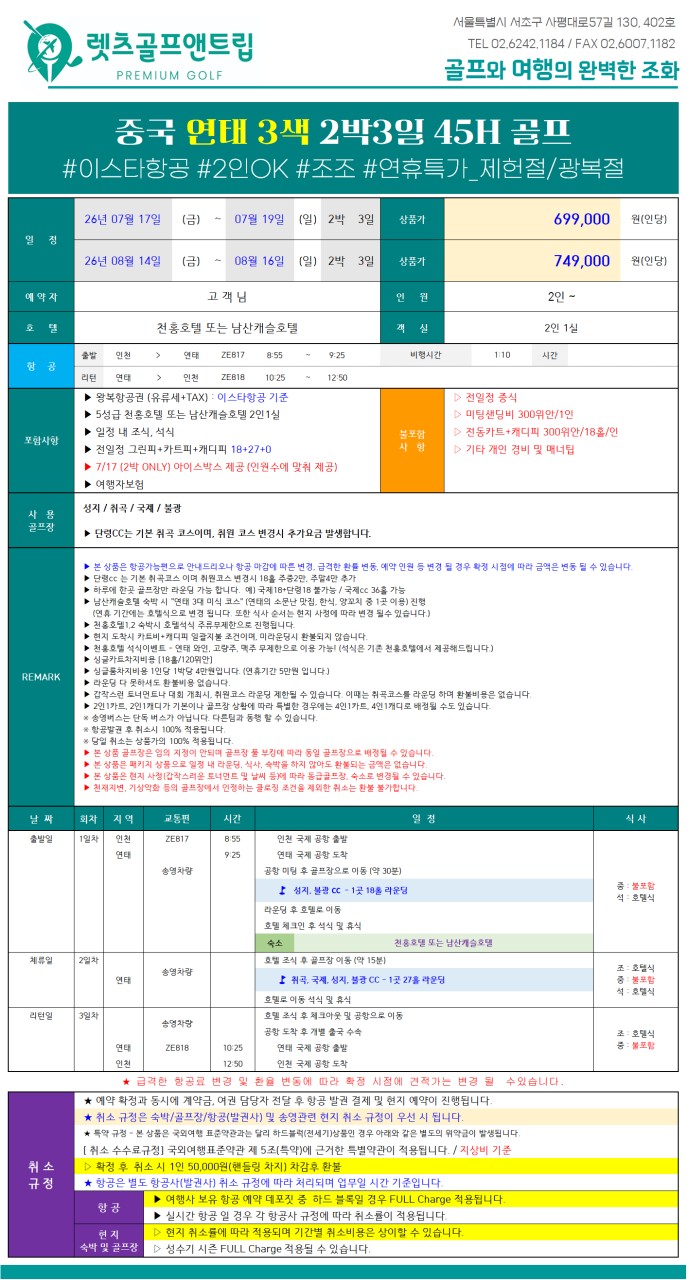 중국/연태 명문 3색 골프 26년 7~9월