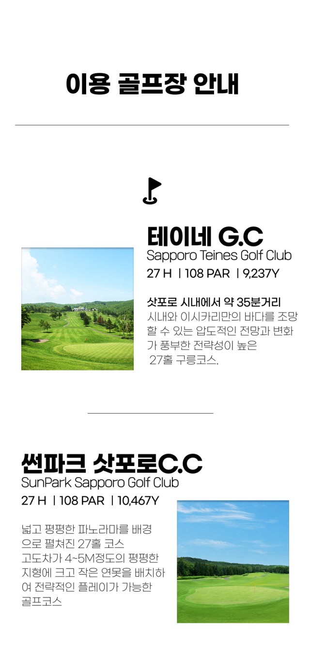 일본/삿포로 시내 2색 골프 26년 7~8월