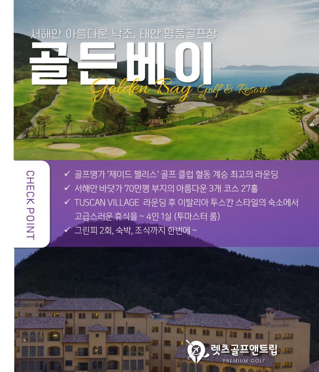 충남/태안 골든베이cc 1박2일 26년 9~10월