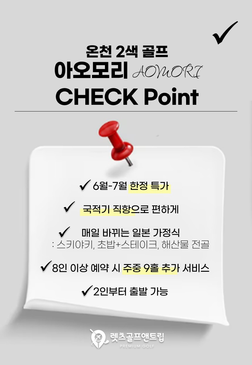 일본/아오몰 온천 2색 골프 26년 6~7월