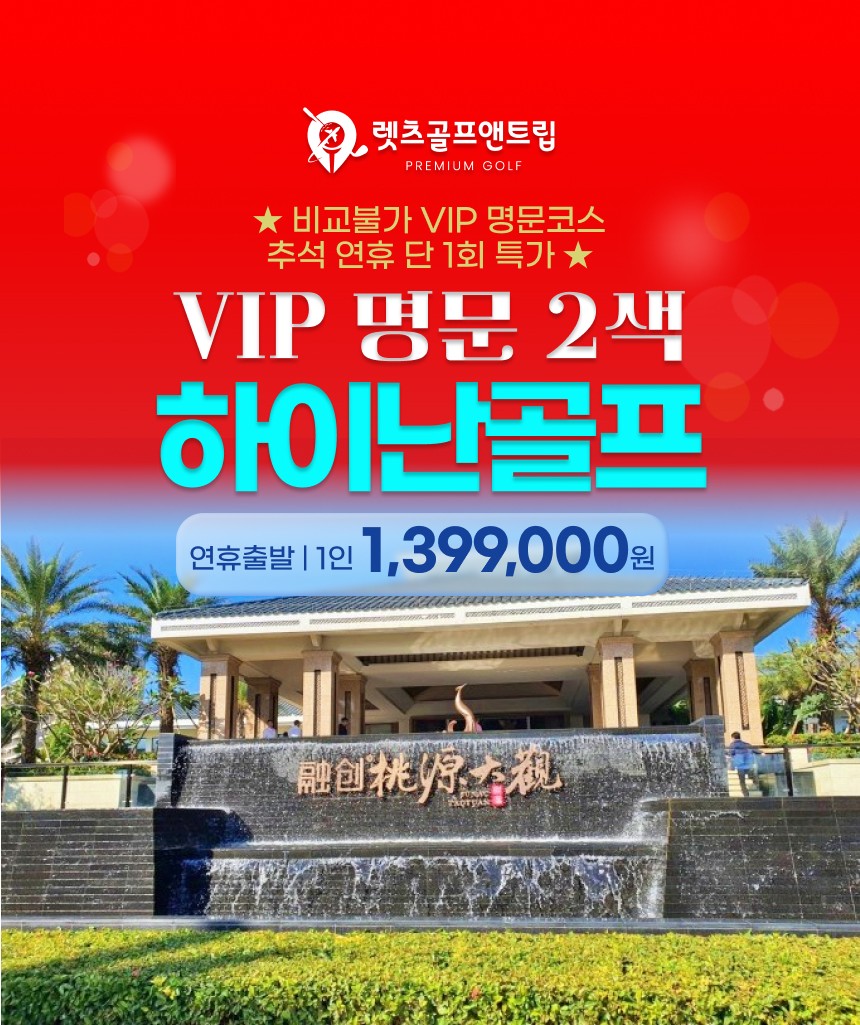 중국/하이난 VIP 명문 2색골프 26년 9월23일 하루