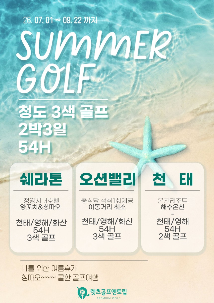 중국/청도 칭따오 3색 골프 2박3일 26년 7~9월
