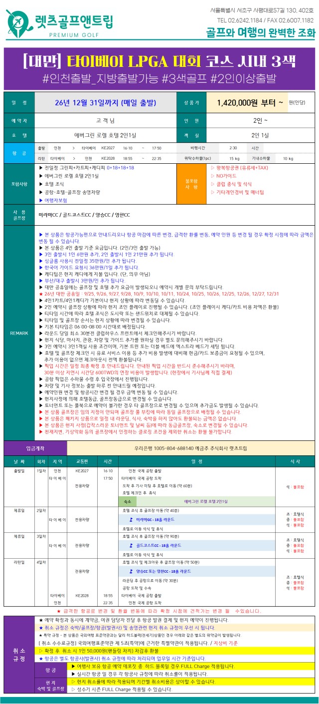 대만/타이베이 명문 시내 LPGA코스 골프 26년 9~12월