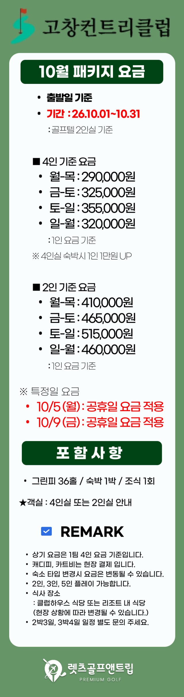 전북/고창 고창cc 1박2일 26년 10월