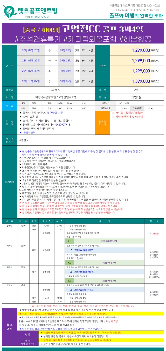 중국/하이난 고염전cc 추석연휴 3박4일 26년 9~10월