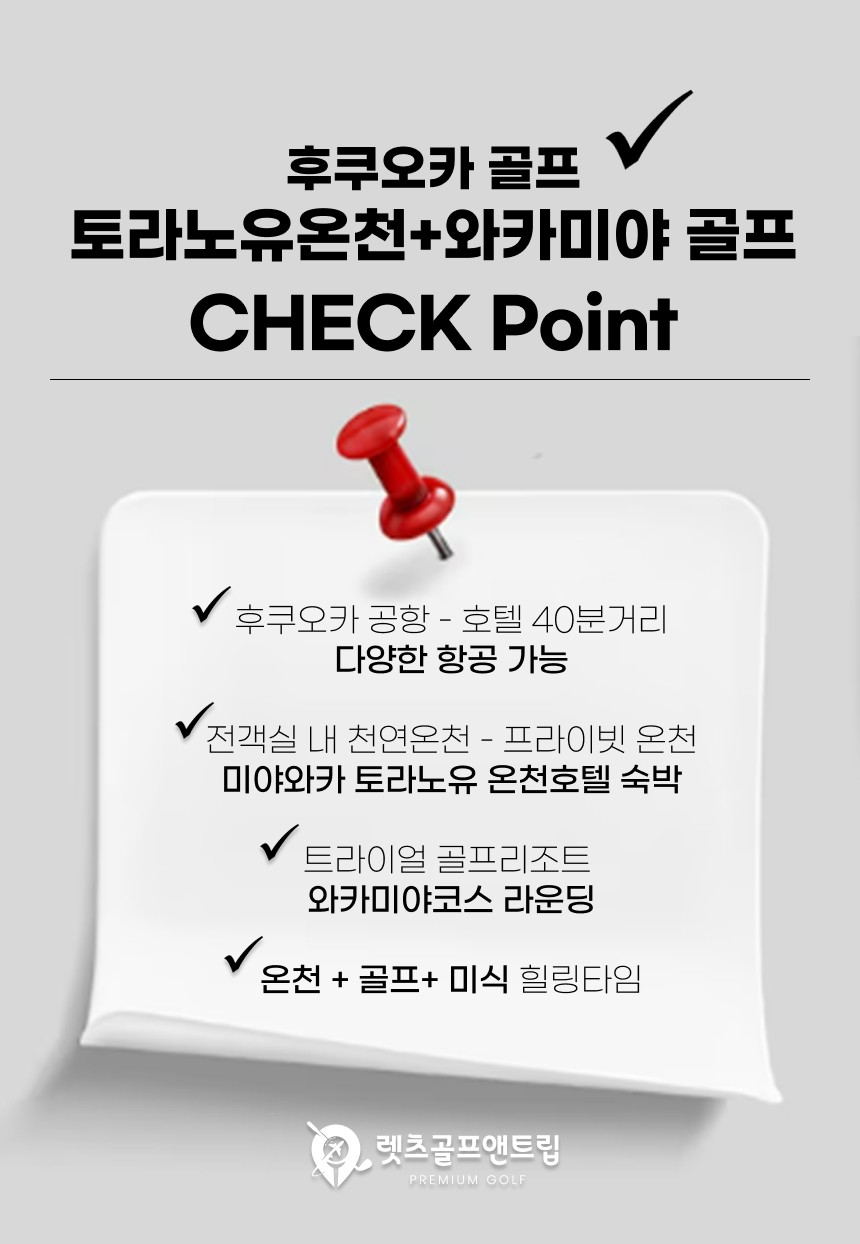 일본/와카미야 토라노유 온천골프 26년 10~12월