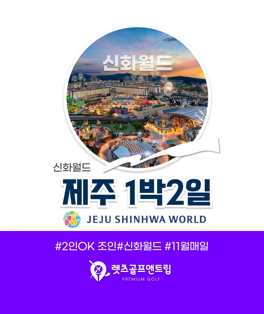 국내/제주 신화월드 3색 1박2일 26년 10~11월