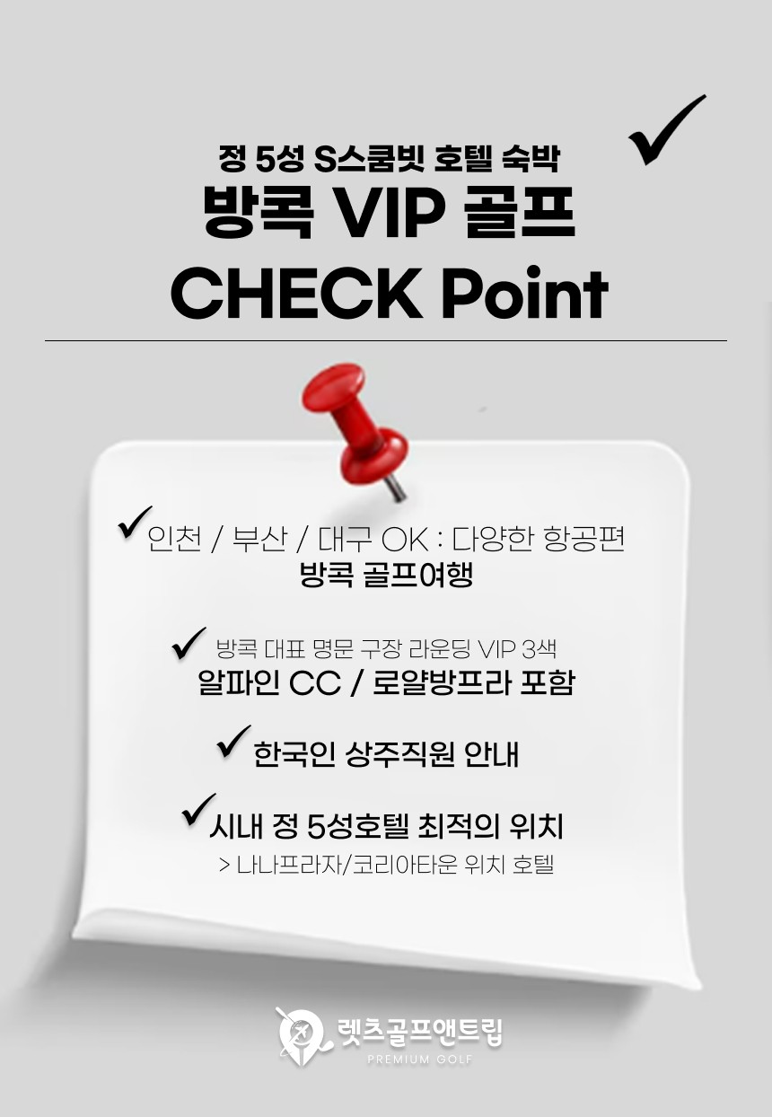 태국/방콕 VIP 명문 3색 골프 26년 9~10월