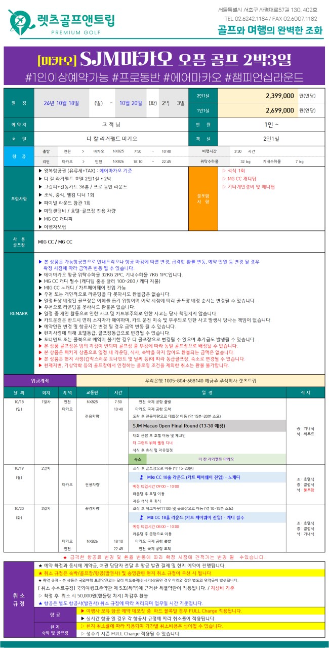 중국/마카오 SJM마카오 골프 26년 10월