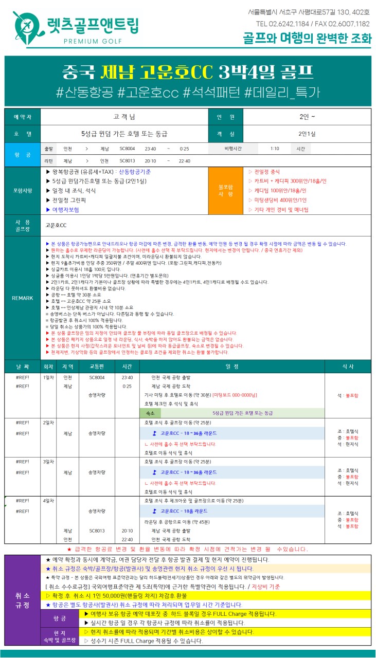 중국/제남 5성급호텔, 고운호cc 26년 7~9월