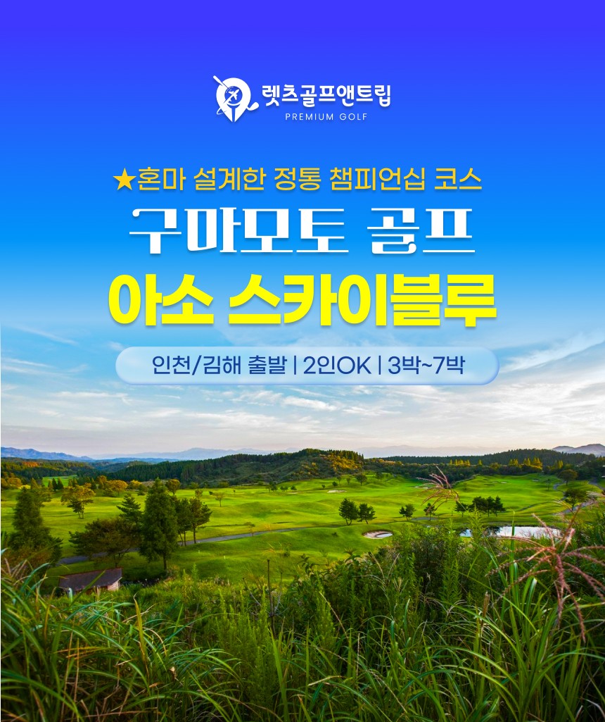 일본/구마모토 아소 스카이블루 26년 6~10월